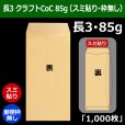 画像1: 送料無料・長3 クラフト封筒 85 120×235+フラップ26mm「1000枚」スミ貼り・枠なし (1)