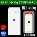 送料無料・長3 白封筒 本ケント 80 120×235+フラップ26mm「1000枚」スミ貼り・枠入