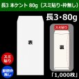 画像1: 送料無料・長3 白封筒 本ケント 80 120×235+フラップ26mm「1000枚」スミ貼り・枠なし (1)