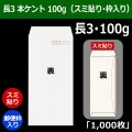 送料無料・長3 白封筒 本ケント 100 120×235+フラップ26mm「1000枚」スミ貼り・枠入