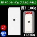 送料無料・長3 白封筒 本ケント 100 120×235+フラップ26mm「1000枚」スミ貼り・枠なし