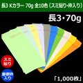 送料無料・長3 Kカラー封筒 70 120×235+フラップ26mm「1000枚」スミ貼り・枠入 全10色