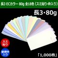 送料無料・長3 ECカラー封筒 80 120×235+フラップ26mm「1000枚」スミ貼り・枠入 全18色