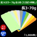 送料無料・長3 Kカラー封筒 70 120×235+フラップ26mm「1000枚」スミ貼り・枠なし 全10色