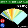 画像1: 送料無料・長3 Kカラー封筒 85 120×235+フラップ26mm「1000枚」スミ貼り・枠入 全13色 (1)