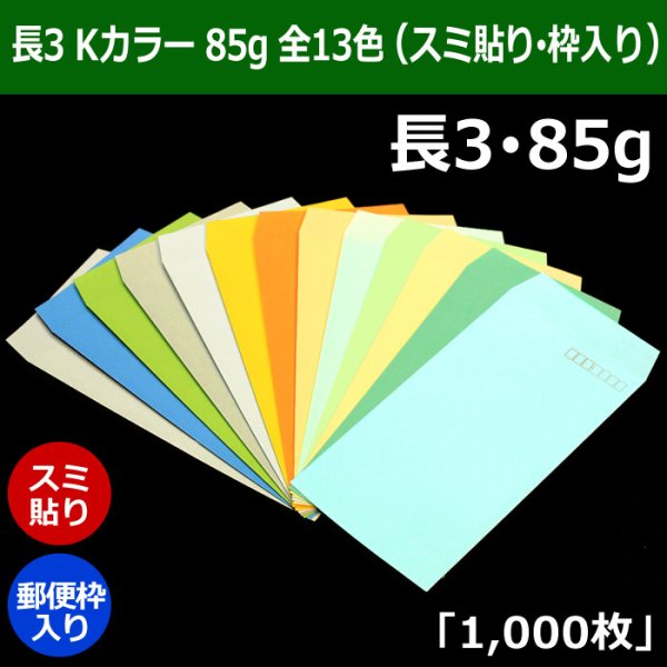 画像1: 送料無料・長3 Kカラー封筒 85 120×235+フラップ26mm「1000枚」スミ貼り・枠入 全13色