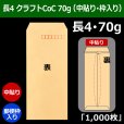 画像1: 送料無料・長4 クラフトCoC封筒 70 90×205+フラップ18mm「1000枚」中貼り・枠入り (1)