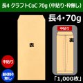 送料無料・長4 クラフトCoC封筒 70 90×205+フラップ18mm「1000枚」中貼り・枠なし