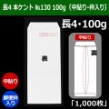 送料無料・長4 白封筒 本ケント封筒 100 No130 90×205+フラップ18mm「1000枚」中貼り・枠入