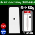 画像1: 送料無料・長4 白封筒 本ケント封筒 80 No150 90×205+フラップ18mm「1000枚」中貼り・枠なし (1)