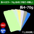 画像1: 送料無料・長4 Kカラー封筒 70 90×205+フラップ18mm「1000枚」中貼り・枠ナシ 全6色 (1)