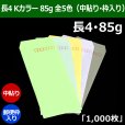 画像1: 送料無料・長4 Kカラー封筒 85 90×205+フラップ18mm「1000枚」中貼り・枠入り 全5色 (1)