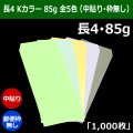 送料無料・長4 Kカラー封筒 85 90×205+フラップ18mm「1000枚」中貼り・枠なし 全5色