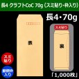 画像1: 送料無料・長4 クラフトCoC封筒 70 90×205+フラップ18mm「1000枚」スミ貼り・枠入り (1)