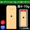 送料無料・長4 クラフトCoC封筒 70 90×205+フラップ18mm「1000枚」スミ貼り・枠入り