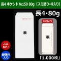 送料無料・長4 白封筒 本ケント封筒 80 No150 90×205+フラップ18mm「1000枚」スミ貼り・枠入り