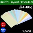 画像1: 送料無料・長4 ECカラー封筒 80 90×205+フラップ18mm「1000枚」スミ貼り・枠入 全11色 (1)