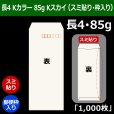 画像1: 送料無料・長4 Kカラー封筒 85 90×205+フラップ18mm「1000枚」Kスカイ スミ貼り・枠入 (1)