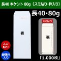 送料無料・長40 白封筒 本ケント 80 90×225+フラップ20mm「1000枚」スミ貼り・枠入