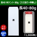 送料無料・長40 白封筒 本ケント 80 90×225+フラップ20mm「1000枚」スミ貼り・枠なし