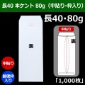 送料無料・長40 白封筒 本ケント 80 90×225+フラップ20mm「1000枚」中貼り・枠入