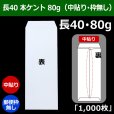 画像1: 送料無料・長40 白封筒 本ケント 80 90×225+フラップ20mm「1000枚」中貼り・枠なし (1)