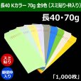 画像1: 送料無料・長40 Kカラー封筒 70 90×225+フラップ20mm「1000枚」 スミ貼り・枠入り 全9色 (1)