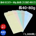 送料無料・長40 ECカラー封筒 80 90×225+フラップ20mm「1000枚」スミ貼り・枠入 全6色