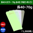 画像1: 送料無料・長40 Kカラー封筒 70 90×225+フラップ20mm「1000枚」中貼り・枠入り 全4色 (1)