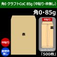 画像1: 送料無料・角0 クラフト封筒 85 287×382+42mm「500枚」中貼り (1)