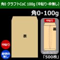 送料無料・角0 クラフト封筒 100 287×382+42mm「500枚」中貼り