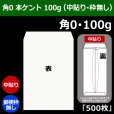 画像1: 送料無料・角0 白封筒 本ケント 100 287×382+42mm「500枚」中貼り (1)