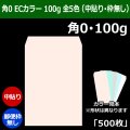 送料無料・角0 ECカラー封筒 100 287×382+42mm「500枚」中貼り 全5色