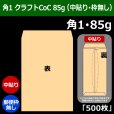 画像1: 送料無料・角1 クラフト封筒 85 270×382+42mm「500枚」中貼り (1)