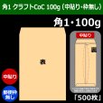 画像1: 送料無料・角1 クラフト封筒 100 270×382+42mm「500枚」中貼り (1)