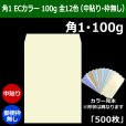 画像1: 送料無料・角1 ECカラー封筒 100 270×382+42mm「500枚」中貼り 全12色 (1)