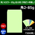 送料無料・角2 Kカラー封筒 85 240×332+39mm「500枚」中貼り 全10色