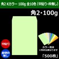 送料無料・角2 Kカラー封筒 100 240×332+39mm「500枚」中貼り 全10色