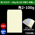 画像1: 送料無料・角2 ECカラー封筒 100 240×332+39mm「500枚」中貼り 全11色 (1)