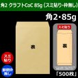 画像1: 送料無料・角2 クラフト封筒 85 240×332+39mm「500枚」スミ貼り (1)