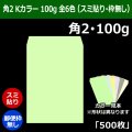 送料無料・角2 Kカラー封筒 100 240×332+39mm「500枚」スミ貼り 全6色