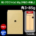 送料無料・角3 クラフト封筒 85 216×277+34mm「500枚」中貼り