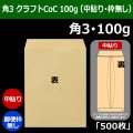 送料無料・角3 クラフト封筒 100 216×277+34mm「500枚」中貼り