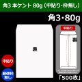 送料無料・角3 白封筒 本ケント 80 216×277+34mm「500枚」中貼り