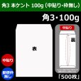 画像1: 送料無料・角3 白封筒 本ケント 100 216×277+34mm「500枚」中貼り (1)