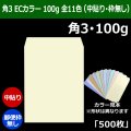 送料無料・角3 ECカラー封筒 100 216×277+34mm「500枚」中貼り 全11色