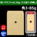 送料無料・角3 クラフト封筒 85 216×277+34mm「500枚」スミ貼り