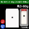 画像1: 送料無料・角3 白封筒 本ケント 80 216×277+34mm「500枚」スミ貼り (1)