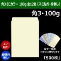 送料無料・角3 ECカラー封筒 100 216×277+34mm「500枚」スミ貼り 全12色