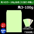 送料無料・角3 Kカラー封筒 100 216×277+34mm「500枚」スミ貼り 全6色